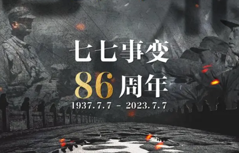 “七七事变”86周年 牢记历史，致敬先烈！！！